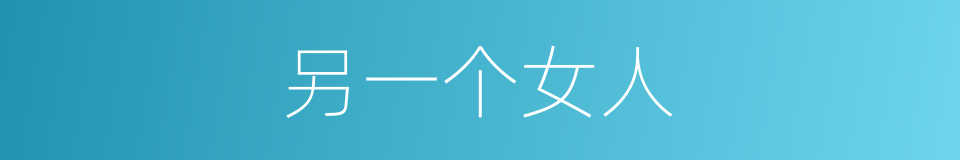另一个女人的同义词