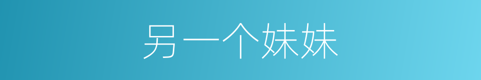 另一个妹妹的同义词