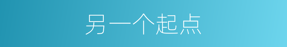 另一个起点的同义词