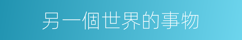 另一個世界的事物的同義詞