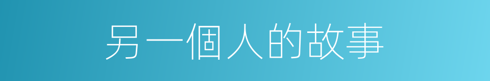 另一個人的故事的同義詞