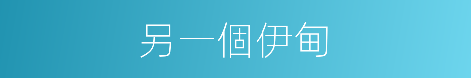 另一個伊甸的同義詞