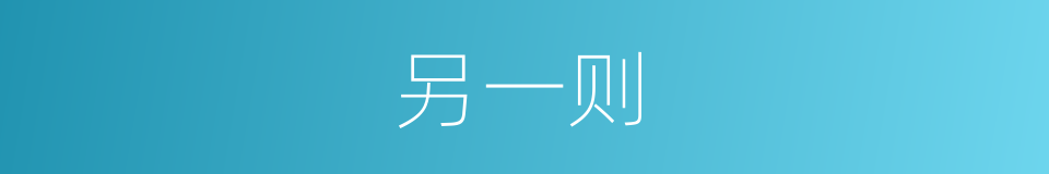 另一则的同义词