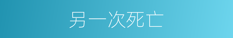 另一次死亡的同义词