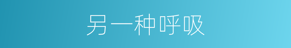 另一种呼吸的同义词