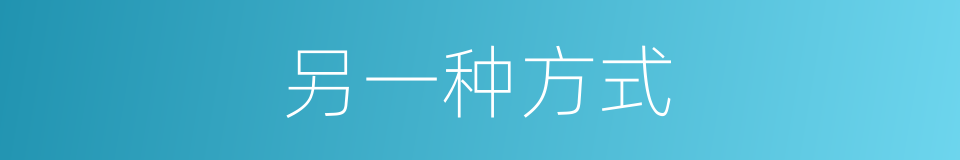 另一种方式的同义词