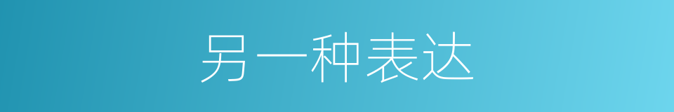 另一种表达的同义词