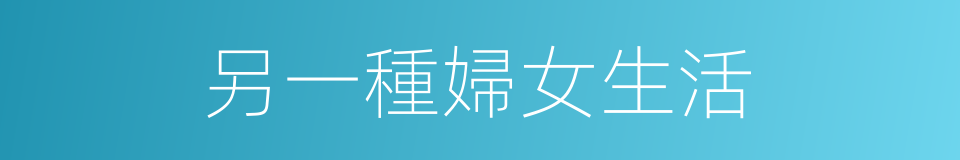 另一種婦女生活的同義詞