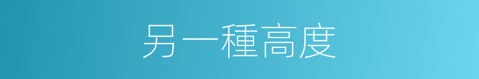 另一種高度的同義詞