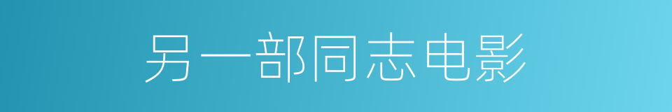 另一部同志电影的同义词