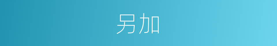 另加的意思