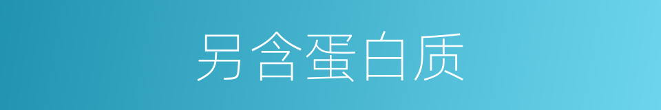 另含蛋白质的同义词