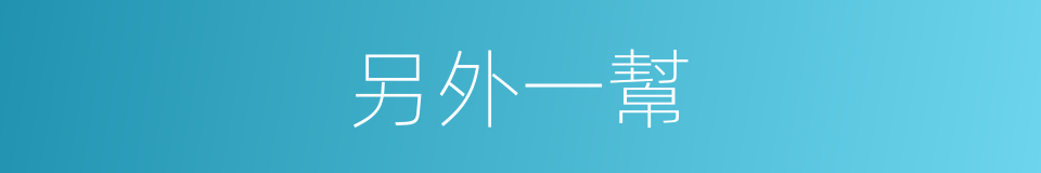 另外一幫的同義詞