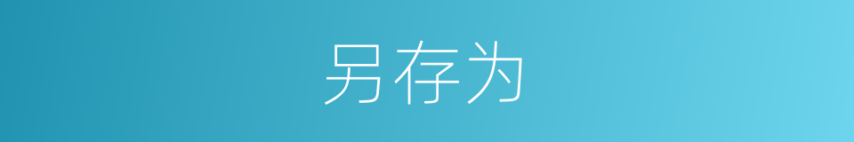 另存为的同义词