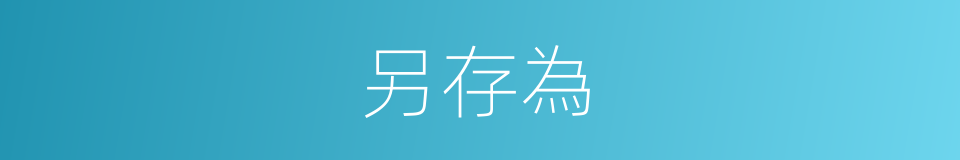 另存為的同義詞