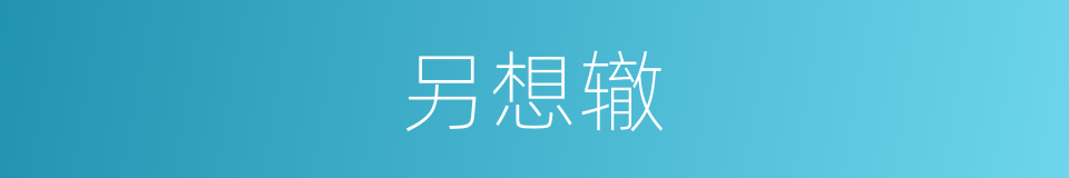 另想辙的同义词