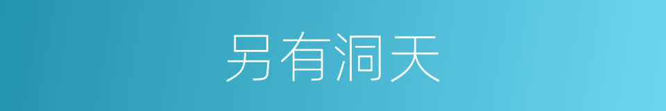 另有洞天的意思