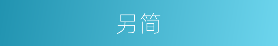 另简的同义词
