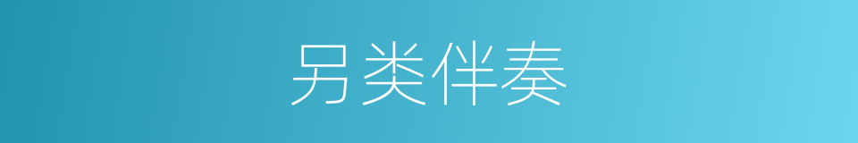 另类伴奏的同义词