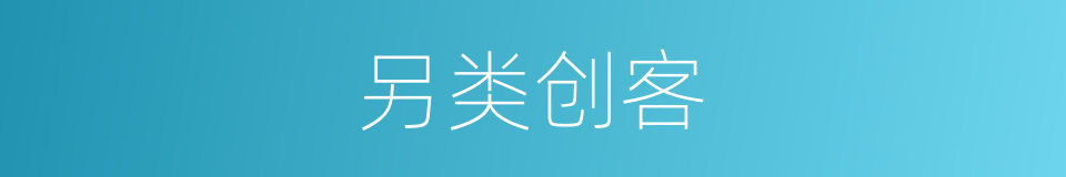 另类创客的同义词
