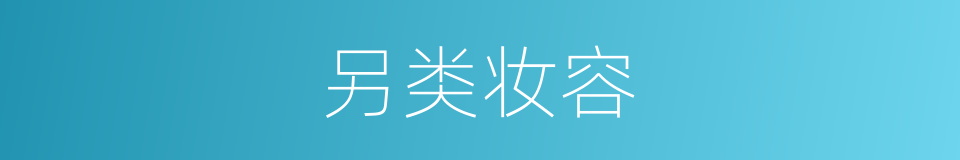 另类妆容的同义词