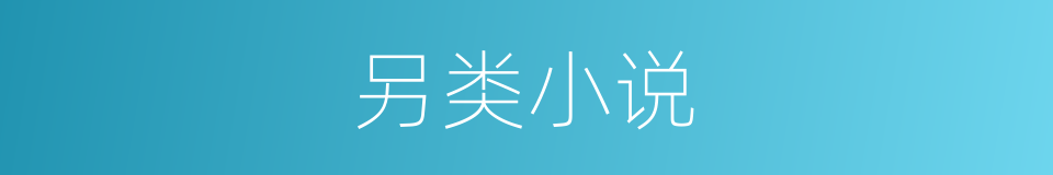 另类小说的同义词