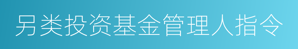 另类投资基金管理人指令的同义词