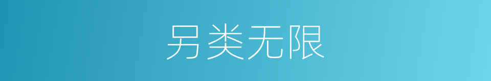 另类无限的同义词