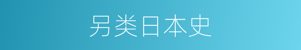 另类日本史的同义词