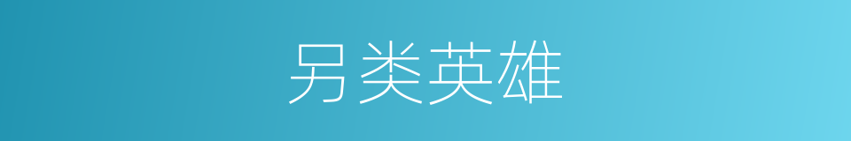 另类英雄的同义词