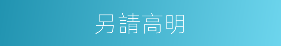另請高明的意思