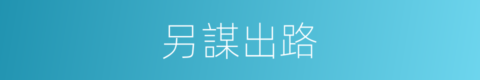 另謀出路的意思