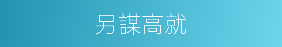 另謀高就的意思