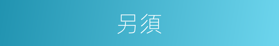 另須的同義詞