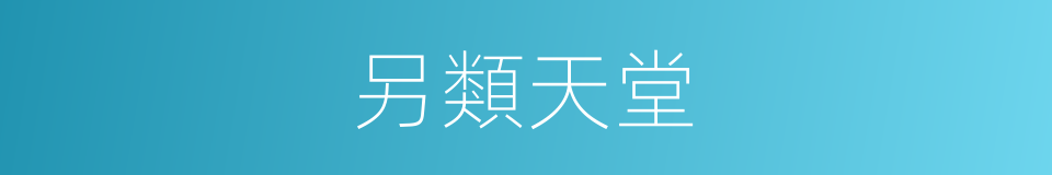另類天堂的同義詞