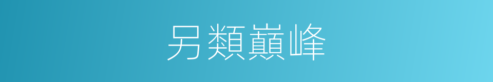 另類巔峰的同義詞