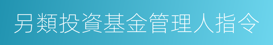 另類投資基金管理人指令的同義詞