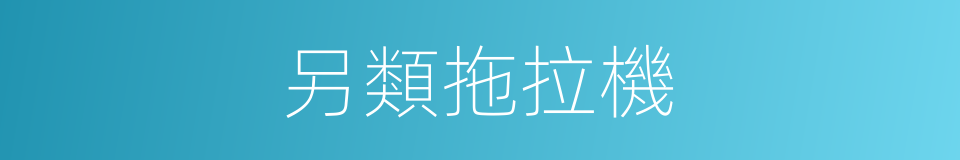 另類拖拉機的同義詞