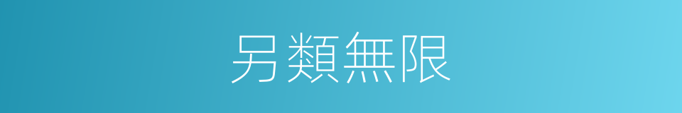 另類無限的同義詞