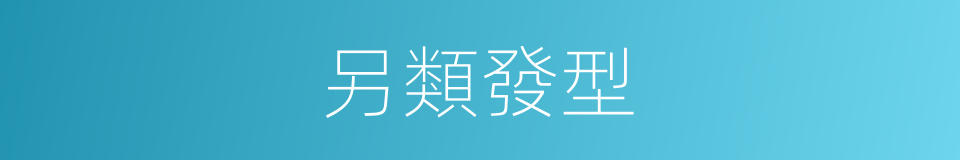 另類發型的同義詞