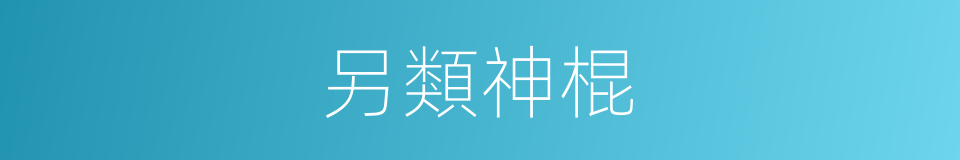 另類神棍的同義詞