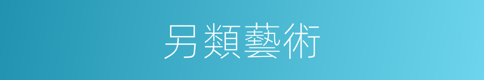 另類藝術的同義詞