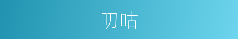 叨咕的意思