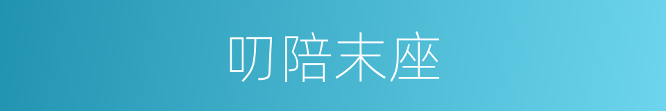 叨陪末座的意思