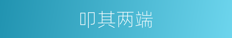 叩其两端的意思