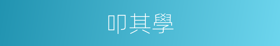 叩其學的同義詞