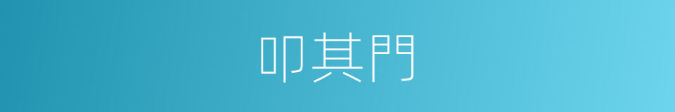 叩其門的同義詞