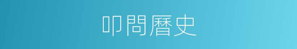 叩問曆史的同義詞