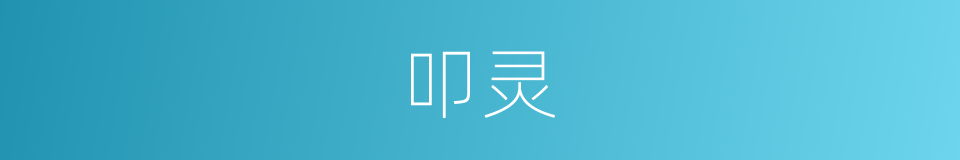 叩灵的同义词