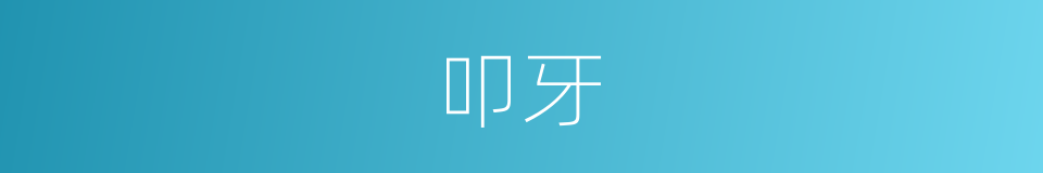 叩牙的同义词